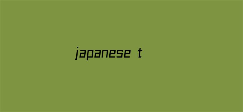 >japanese tits横幅海报图